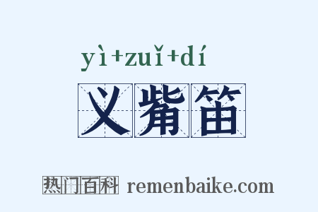 义觜笛是什么意思的图片